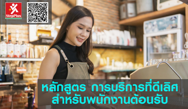 หลักสูตร ฝึกอบรม การบริการที่ดีเลิศ สำหรับพนักงานต้อนรับ Excellent Service Behavior for Hospitality Business