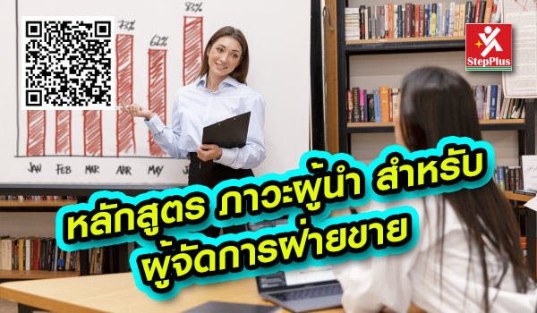 หลักสูตร-ฝึกอบรม-ภาวะผู้นำ-สำหรับผู้จัดการฝ่ายขาย The Sales Manager