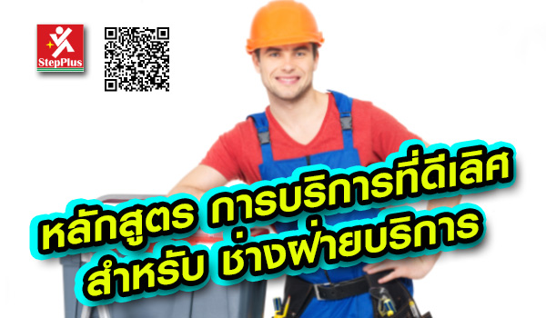 หลักสูตร ฝึกอบรม การบริการที่ดีเลิศ สำหรับ ช่างฝ่ายบริการ Excellent Service Behavior for Service Team