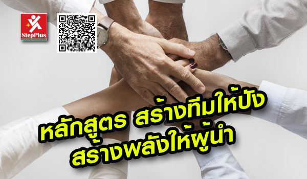 หลักสูตร ฝึกอบรม สร้างทีมให้ปัง สร้างพลังให้ผู้นำ<br />
High Performance Leadership and Teamwork