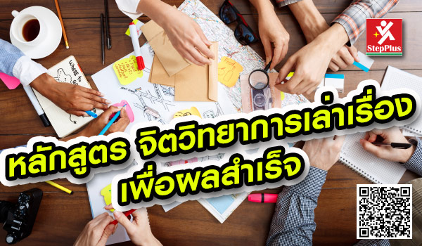 หลักสูตรฝึกอบรม-จิตวิทยาการ-Storytelling-เพื่อผลสำเร็จ