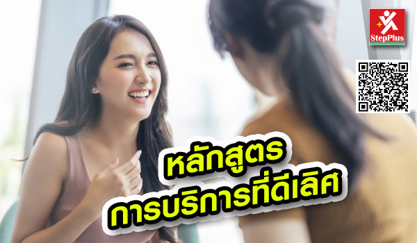 หลักสูตรฝึกอบรม การบริการ เป็นเลิศ Excellent Service Behavior:ESB