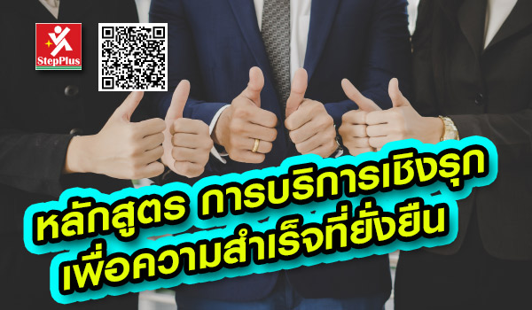 หลักสูตร ฝึกอบรม การบริการเชิงรุก-เพื่อความสำเร็จที่ยั่งยืน Dynamic Excellent Service