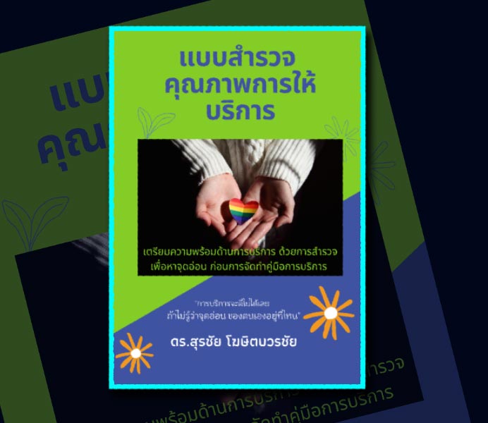 แจกฟรี-แบบสำรวจการให้บริการ-1-