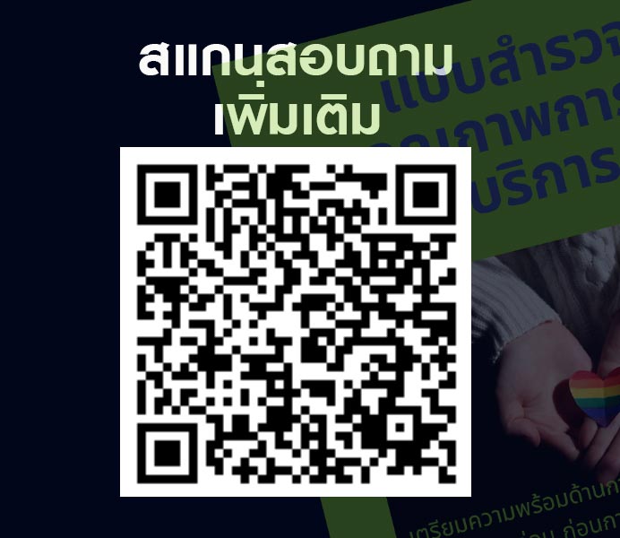 แจกฟรี-แบบสำรวจการให้บริการ-3-