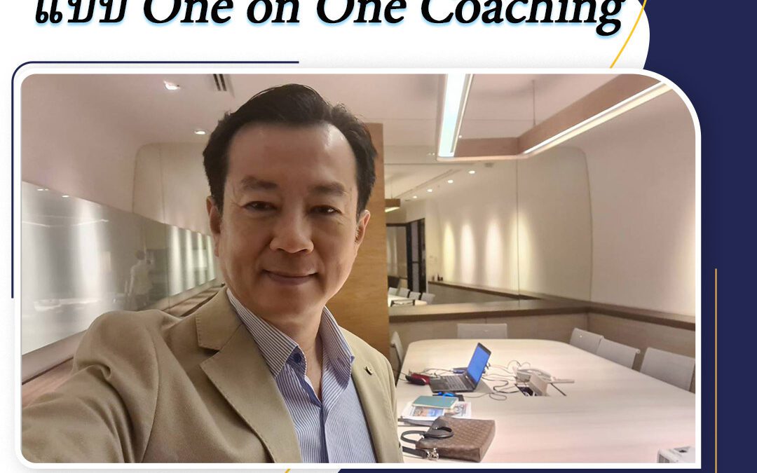 กิจกรรม หลักสูตรอบรม Executive Coach One on One Coaching 6 ก.ค. 66