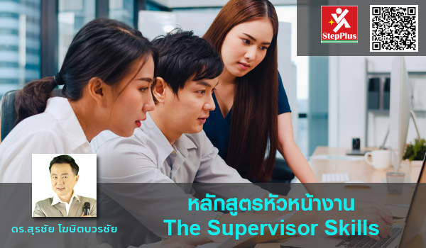 หลักสูตรฝึกอบรม หัวหน้างาน-The-Supervisor-Skills-โดย ดร.สุรชัย โฆษิตบวรชัย