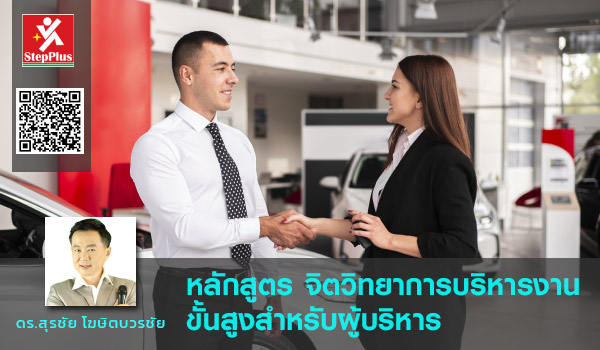 หลักสูตรฝึกอบรม-การขายหน้าร้าน-สำหรับ-PC หลักสูตรฝึกอบรม-การขายหน้าร้าน-สำหรับ-PC โดย ดร.สุรชัย โฆษิตบวรชัย