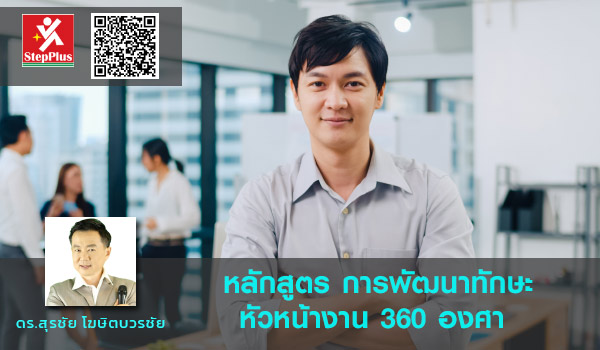 หลักสูตรฝึกอบรม-การพัฒนาทักษะหัวหน้างาน-360-องศา Supervisor Skills โดย ดร.สุรชัย โฆษิตบวรชัย