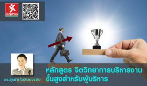 หลักสูตรฝึกอบรม-จิตวิทยาผู้บริหารชั้นสูง สำหรับผู้บริหาร โดย ดร.สุรชัย โฆษิตบวรชัย