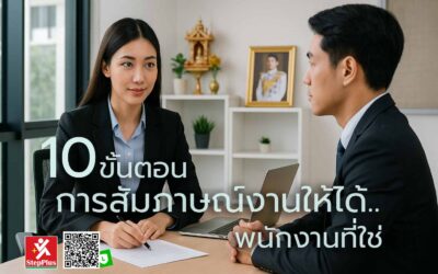 10 ขั้นตอน การสัมภาษณ์งานให้ได้พนักงานที่ใช่ ใน ปี 2025