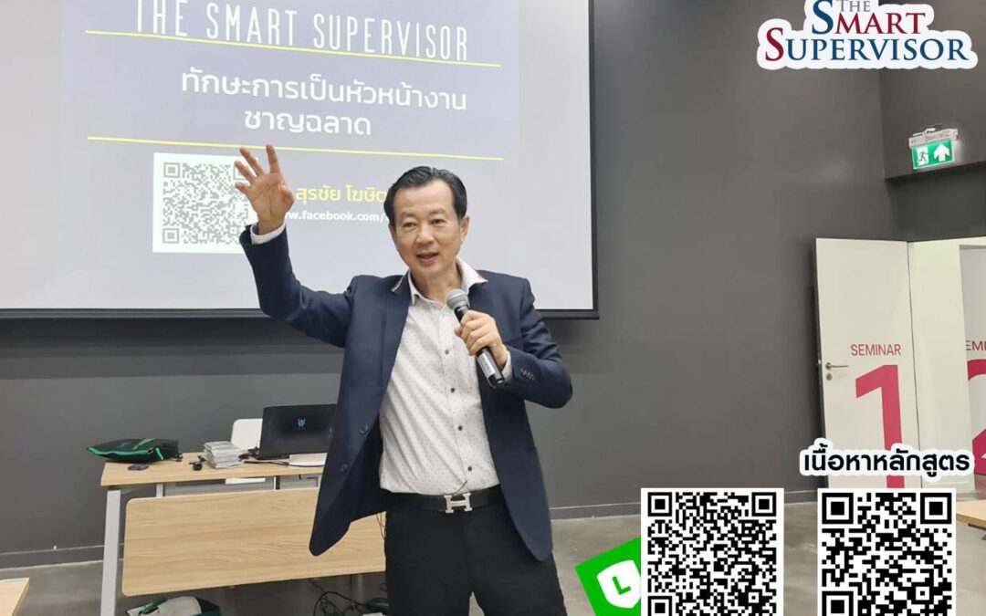 กิจกรรม หลักสูตรฝึกอบรม The Smart Supervisor 21 ก.ค. 66