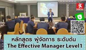 หลักสูตร-ฝึกอบรม-ผู้จัดการ-ระดับต้น โดย ดร.สุรชัย โฆษิตบวรชัย