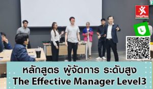 หลักสูตร-ฝึกอบรม-ผู้จัดการ-ระดับสูง โดย ดร.สุรชัย โฆษิตบวรชัย