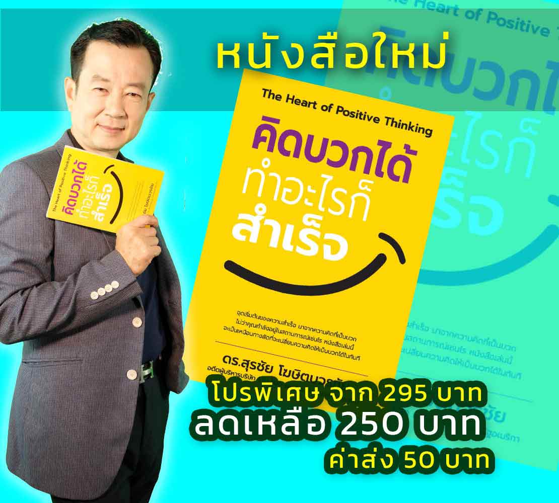 หนังสือ คิดบวก ทำอะไรก็สำเร็จ โดย ดร.สุรชัย โฆษิตบวรัย