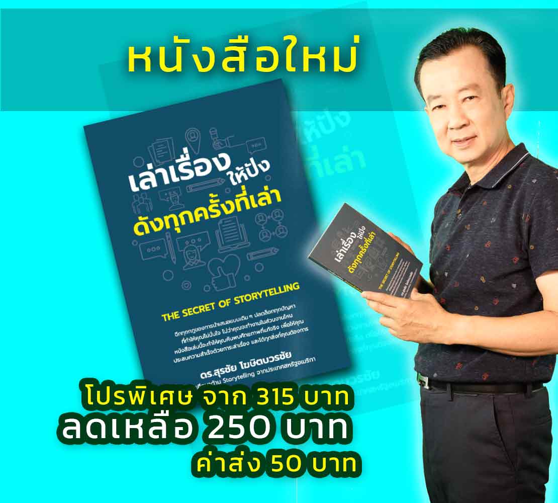 หนังสือ เล่าเรื่องให้ปัง ดังทุกครั้งที่เล่า โดย ดร.สุรชัย โฆษิตบวรชัย