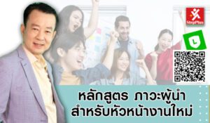 หลักสูตร-ฝึกอบรม ภาวะผู้นำสหรับหัวหน้างานใหม่ โดย ดร.สุรชัย โฆษิตบวรชัย