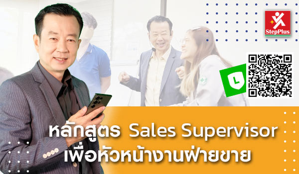 หลักสูตร ฝึกอบรม Sales Supervisor เพื่อ หัวหน้างานฝ่ายขาย