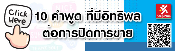 10-คำพูดที่มีอิทธิพลต่อการปิดการขาย เพื่อความสำเร็จ-โดย ดร.สุรชัย โฆษิตบวรชัย