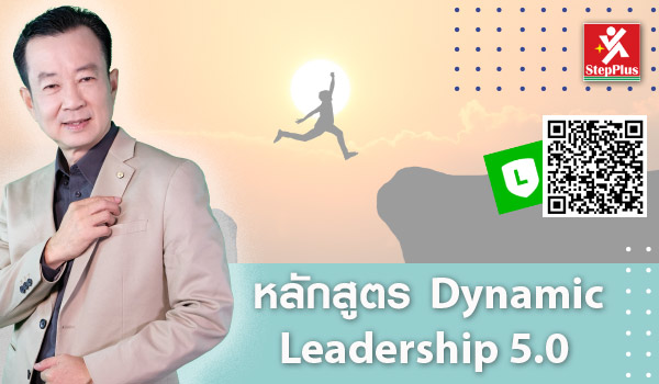 หลักสูตร-ฝึกอบรม-ผู้นำเชิงรุก 5.0 Dynamic-Leadership-5.0 โดย ดร.สุรชัย โฆษิตบวรชัย