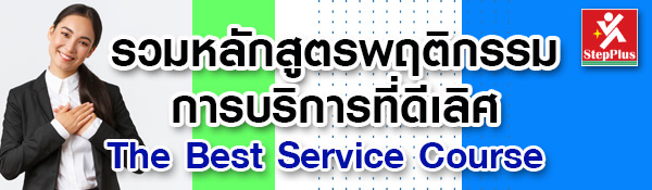 รวมหลักสูตร-พฤติกรรมการบริการที่ดีเลิศ