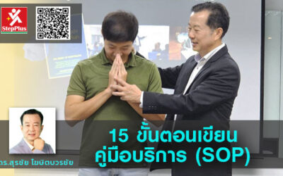 15 ขั้นตอน เขียน คู่มือบริการ (SOP for Service) อย่างมืออาชีพ