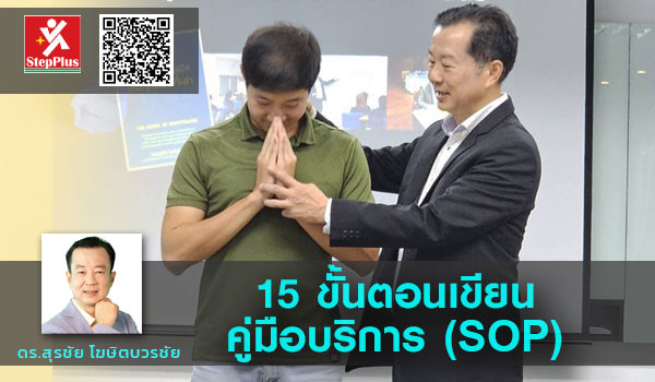 15 ขั้นตอน เขียน คู่มือบริการ (SOP for Service) อย่างมืออาชีพ โดย ดร.สุรชัย โฆษิตบวรชัย