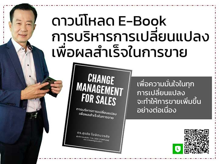 E-Book-การบริหารการเปลี่ยนแปลง-เพื่อผลสำเร็จในการขาย โดย ดร.สุรชัย โฆษิตบวรชัย