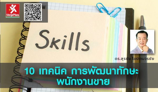 10-เทคนิค-การพัฒนาทักษะ-พนักงานขาย โดย ดร.สุรชัย โฆษิตบวรชัย