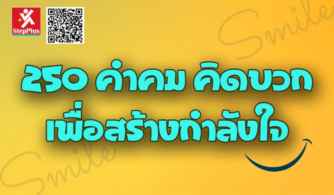 250-คำคม-คิดบวก-ให้กำลังใจ