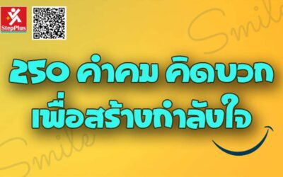 250 คำคม คิดบวก เพื่อสร้างกำลังใจ