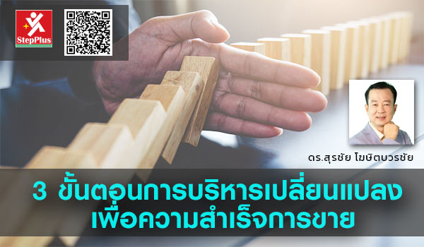 3-ขั้นตอน-การบริหารเปลี่ยน แปลงเพื่องานขาย โดย ดร.สุรชัย โฆษิตบวรชัย