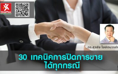 30 เทคนิค การปิดการขาย ได้ทุกกรณี