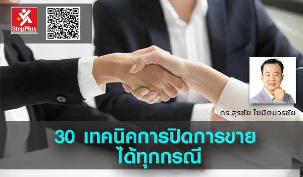 30-เทคนิคการปิดการขาย-ได้ทุกกรณี โดย ดร.สุรชัย โฆษิตบวรชัย