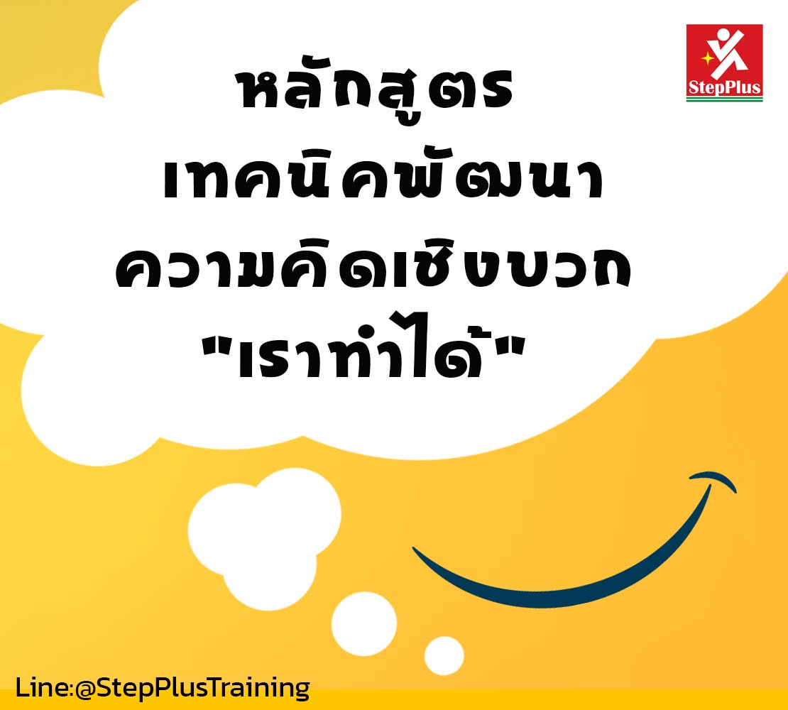 หลักสูตร ฝึกอบรม Positive-Thinking โดย ดร.สุรชัย โฆษิตบวรชัย