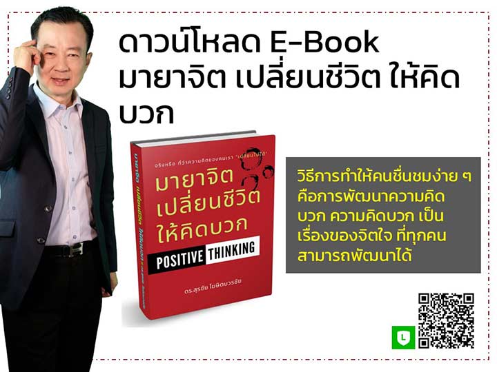 แจก-Ebook-มายาจิตร-คิดบวก-โดย ดร.สุรชัย โฆษิตบวรชัย