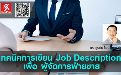 เทคนิคการเขียน Job Description เพื่อ ผู้จัดการฝ่ายขาย