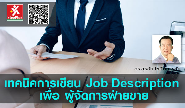 JD-for-Sales-Manager โดย ดร.สุรชัย โฆษิตบวรชัย