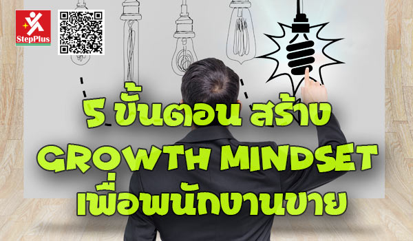 5-ขั้นตอน-สร้าง-Growth-Mindset-เพื่อพนักงานขาย โดย ดร.สุรชัย โฆษิตบวรชัย