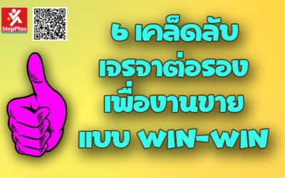 6 เคล็ดลับ เจรจาต่อรอง เพื่องานขาย แบบ Win-Win ทุกครั้ง