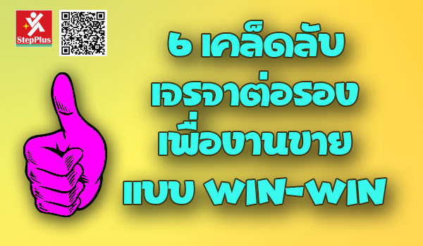 6-เคล็ดลับ-เจรจาต่อรอง-เพื่องานขาย-แบบ-Win-Win-ทุกครั้ง โดย ดร.สุรชัย โฆษิตบวรชัย