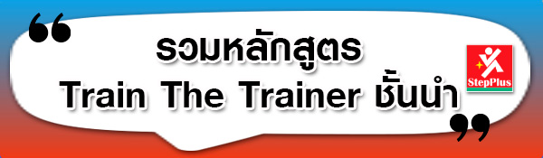 รวม-หลักสูตร-Train-The-Trainer ที่ดีที่สุด