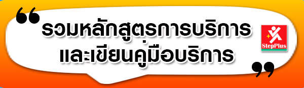 รวม-หลักสูตร-การบริการ-และ การเขียนคู่มือบริการ