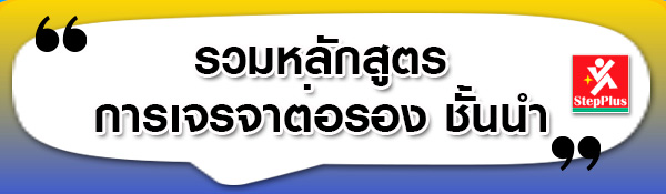 รวม-หลักสูตร ฝึกอบรม-เทคนิค การเจรจาต่อรอง ที่ดีที่สุด