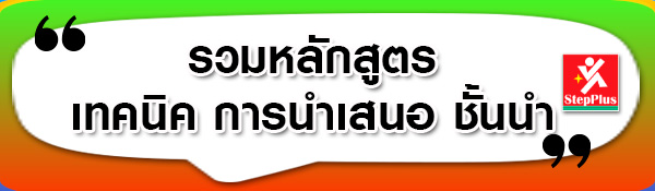 รวม-หลักสูตร-เทคนิคการนำเสนอ ที่ดีที่สุด