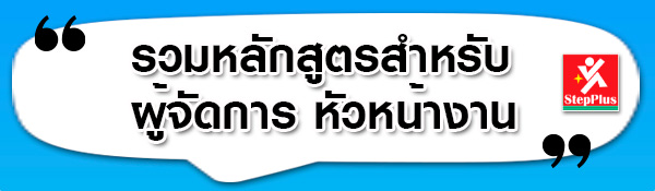 รวม-หลักสูตร-ฝึกอบรม ผู้จัดการ หัวหน้างานที่ดีที่สุด