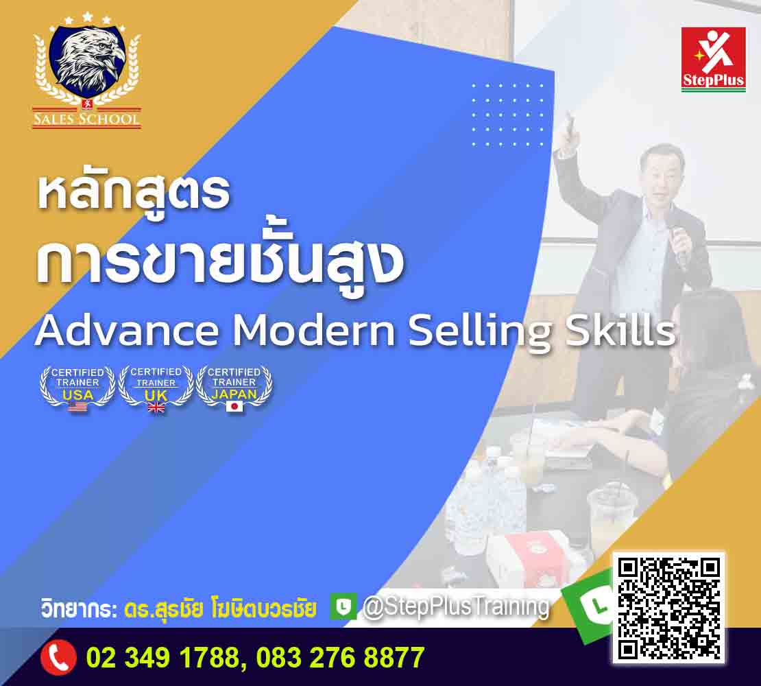 หลักสูตร-Advance-Modern-Sales โดย ดร.สุรชัย โฆษิตบวรชัย