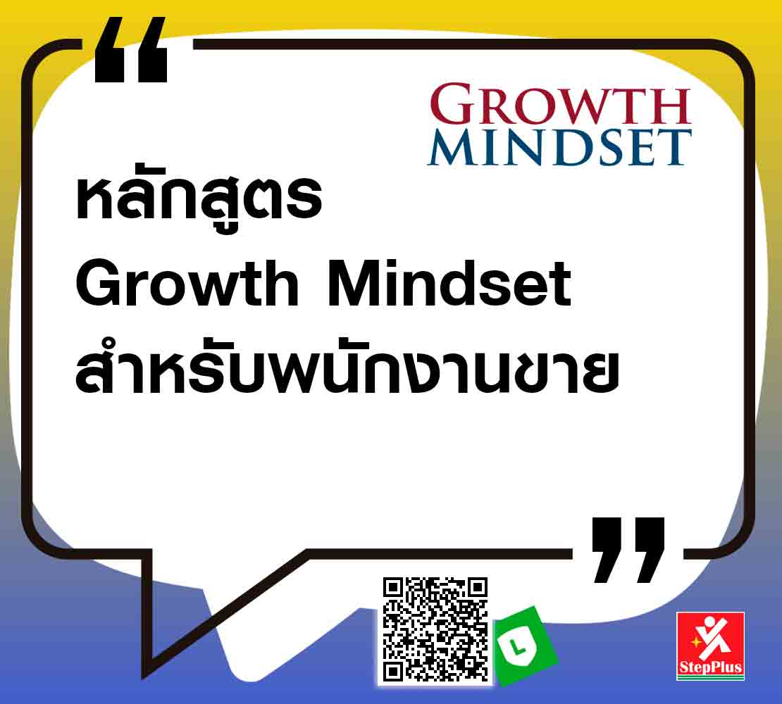 หลักสูตร-Growth-Mindset-for-Sales โดย ดร.สุรชัย โฆษิตบวรชัย