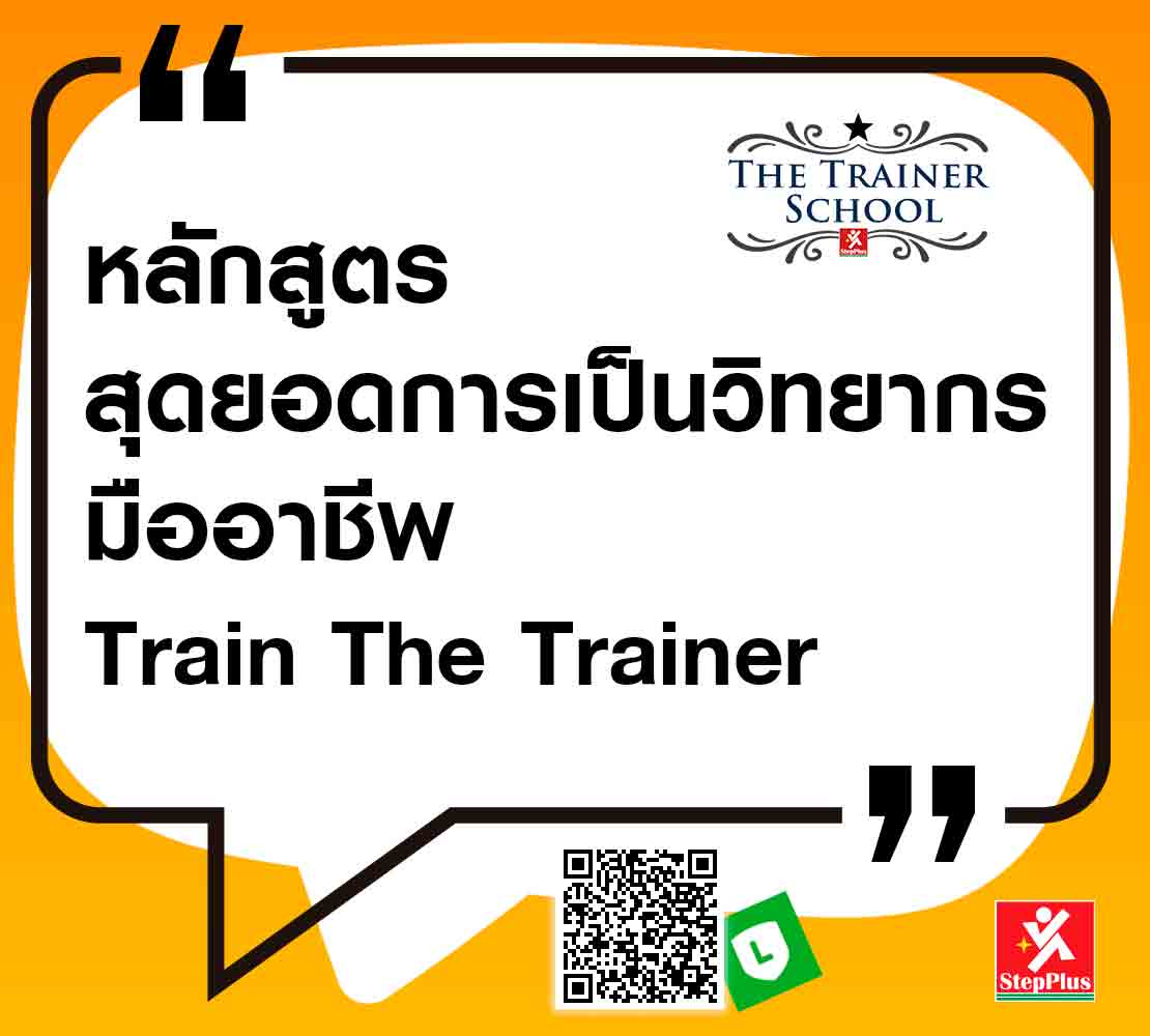 หลักสูตร-สุดยอดการเป็นวิทยากร มืออาชีพ Train-The-Trainer