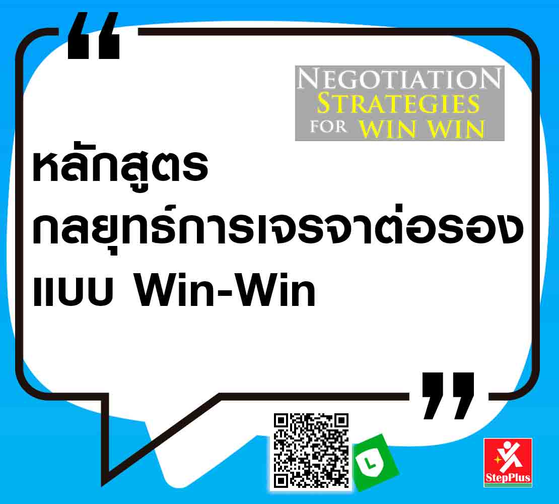 หลักสูตร-กลยุทธ์การเจรจาต่อรอง-แบบ-Win-Win เพื่อเพิ่มโอกาสในชัยชนะ